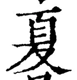 文字夏