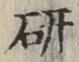 글자 研