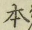 글자 本