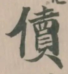 Đã định vị 儥