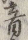 音，已得其位