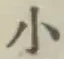 글자 小