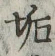 Đã định vị 垢