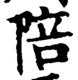 글자 陪