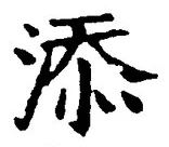 글자 添