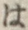 字は