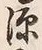 글자 源