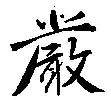 厳 위치 확인됨