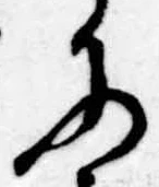 Đã định vị 𛂋
