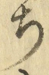 𡨸ち