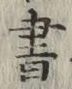글자 書