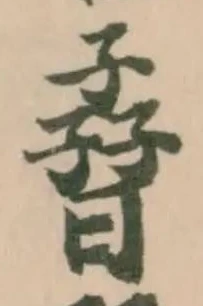 孴 위치 확인됨
