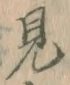 글자 見