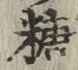 字糖