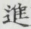 글자 進
