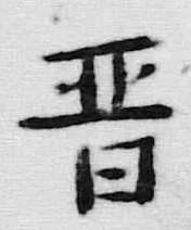 글자 晋