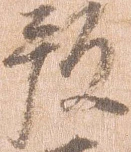 位置 確認된 預