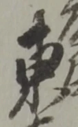 글자 東