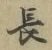 글자 長