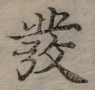 發の位置