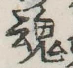 魂 위치 확인됨