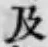 글자 及
