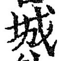 글자 城