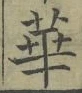 文字華