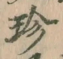 文字珍