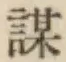 Character 謀