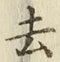 글자 去