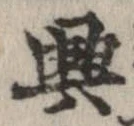 興，已得其位