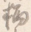 柄 위치 확인됨