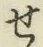 글자 せ