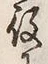 글자 役