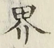 字界
