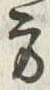 𡨸方