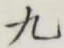 글자 九