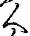 已定位人