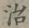 글자 治