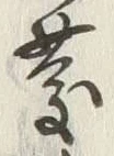 글자 慶