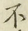 글자 不