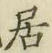 글자 居