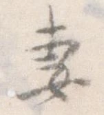 妻，已得其位