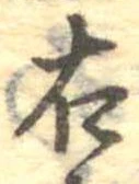 右，已得其位
