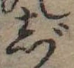 位置 確認된 じ
