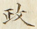 글자 政