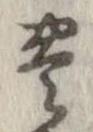 已定位未指定