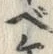 字べ