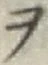 𡨸ヲ